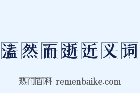 溘然而逝近义词是什么意思的图片